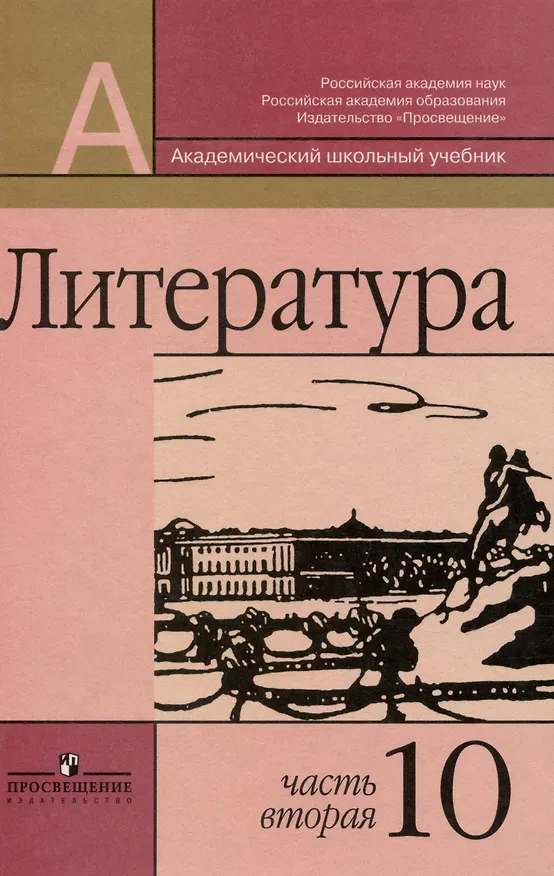 Книга Литература. 10 класс.  В двух частях (комплект из 2 книг) (Владимир Маранцман) — 3
