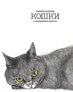 Такие разные КОШКИ в произведениях искусства