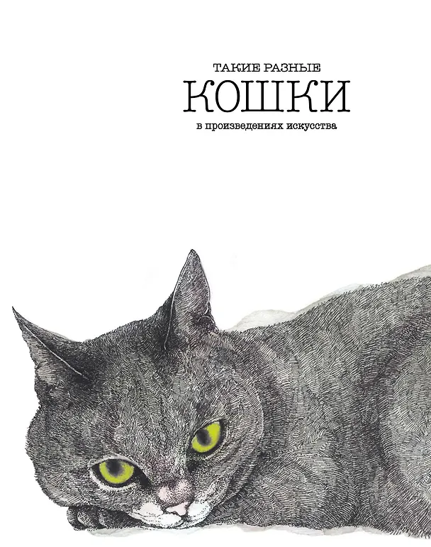 Книга Такие разные КОШКИ в произведениях искусства (Энгус Хайленд, Каролина Робертс) — 1