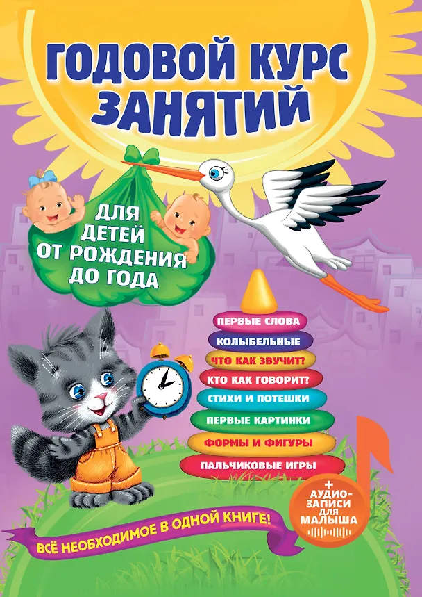 Книга Годовой курс занятий: для детей от рождения до года (+аудиозаписи для малыша) (Таисия Мазаник, Анастасия Далидович, Надежда Цивилько) — 1