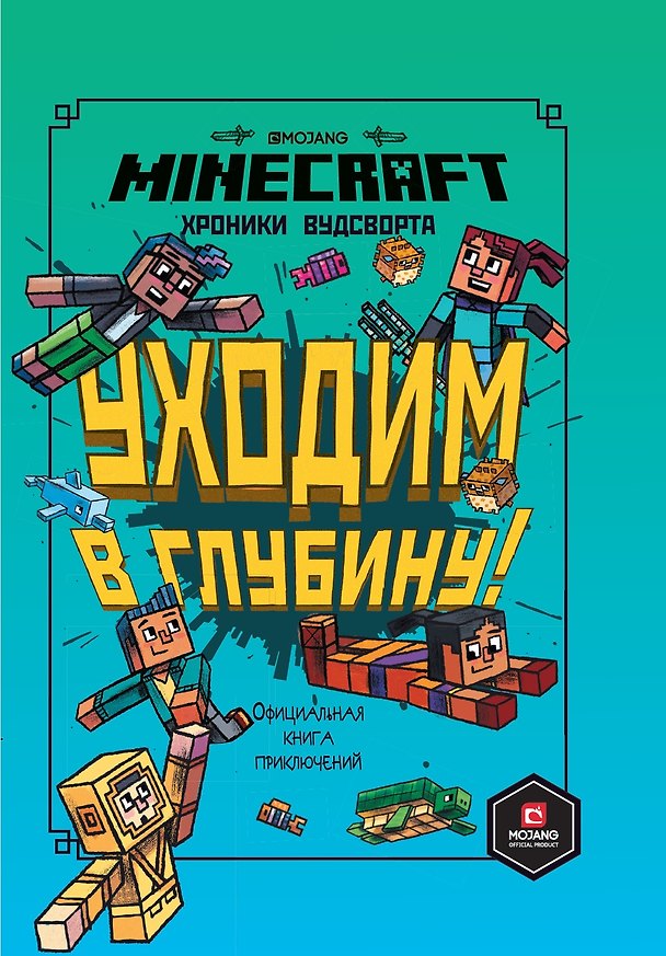 Книга Хроники Вудсворта. Уходим в глубину! Оригинальная книга приключений. Minecraft () — 1