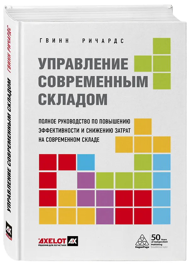 Книга Управление современным складом (Гвинн Ричардс) — 4