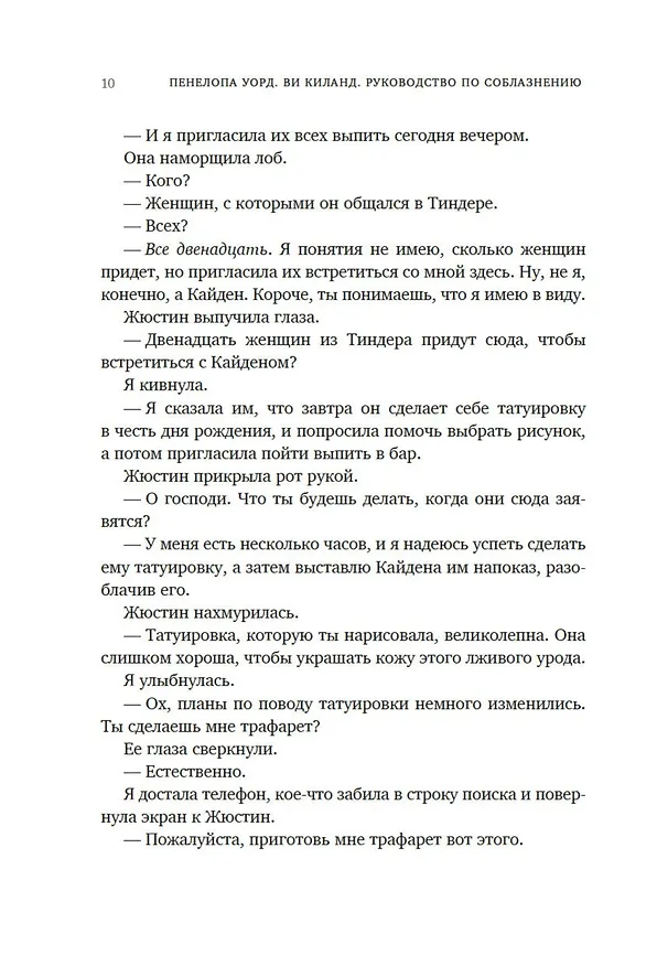 Книга Книга 1. Руководство по соблазнению (Ви Киланд, Пенелопа Уорд) — 15