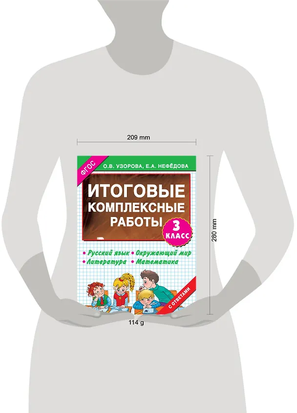 Книга 3000 примеров !(офс) 3 кл.ФГОС Итоговые комплексные работы (Елена Нефедова, Ольга Узорова) — 5