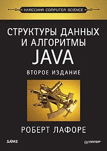 Структуры данных и алгоритмы в Java. Классика Computers Science. 2-е изд.