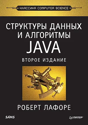 Книга Структуры данных и алгоритмы в Java. Классика Computers Science. 2-е изд. (Роберт Лафоре)