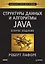 Структуры данных и алгоритмы в Java. Классика Computers Science. 2-е изд. — 7281565 — 1