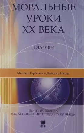 Моральные уроки XX века: Диалоги. - 2-е изд. — 306933 — 1