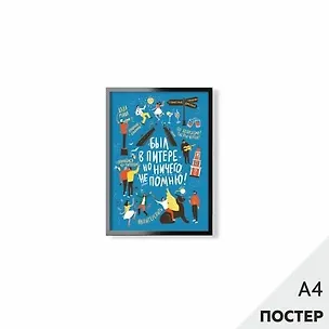Постер "Был в Питере" 21*29,7см, с картонной подложкой 346567