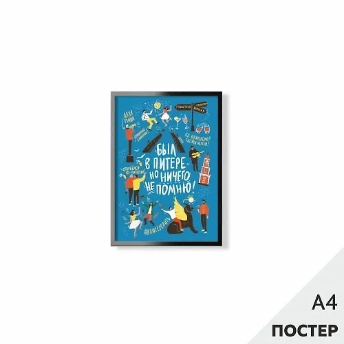 Постер "Был в Питере" 21*29,7см, с картонной подложкой 346567 — 1