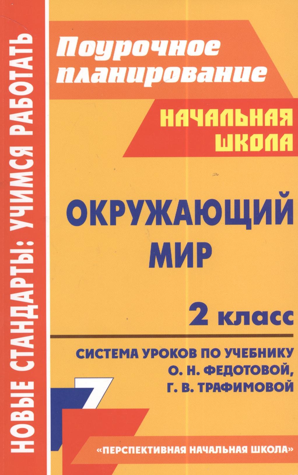 

Окружающий мир. 2 класс: система уроков по учебнику О. Н. Федотовой, Г. В. Трафимовой. УМК "Перспективная начальная школа"