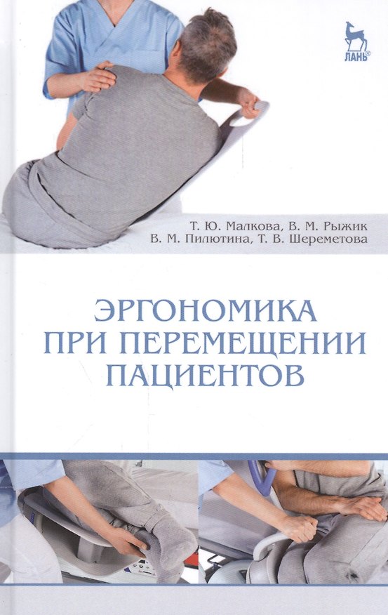 Книга Эргономика при перемещении пациентов: Уч. пособие () — 1