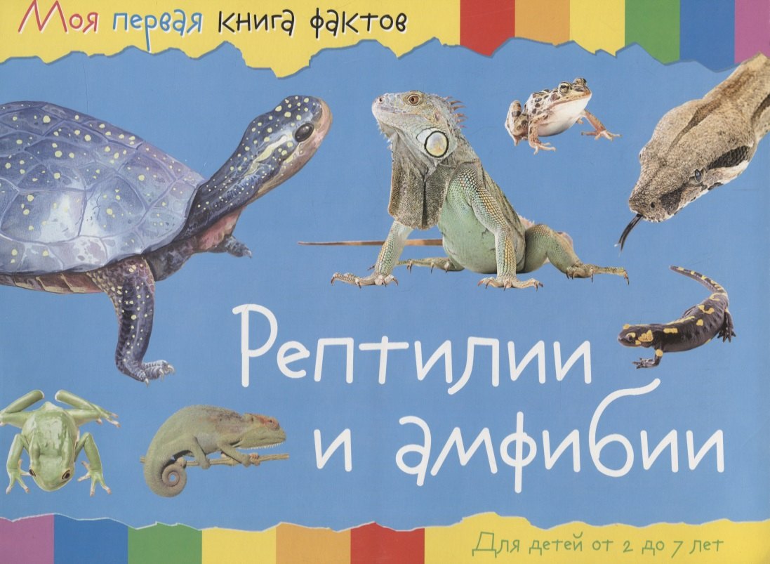 

Рептилии и амфибии (2-7 лет) (+ накл.) (мМояПервКнФакт)