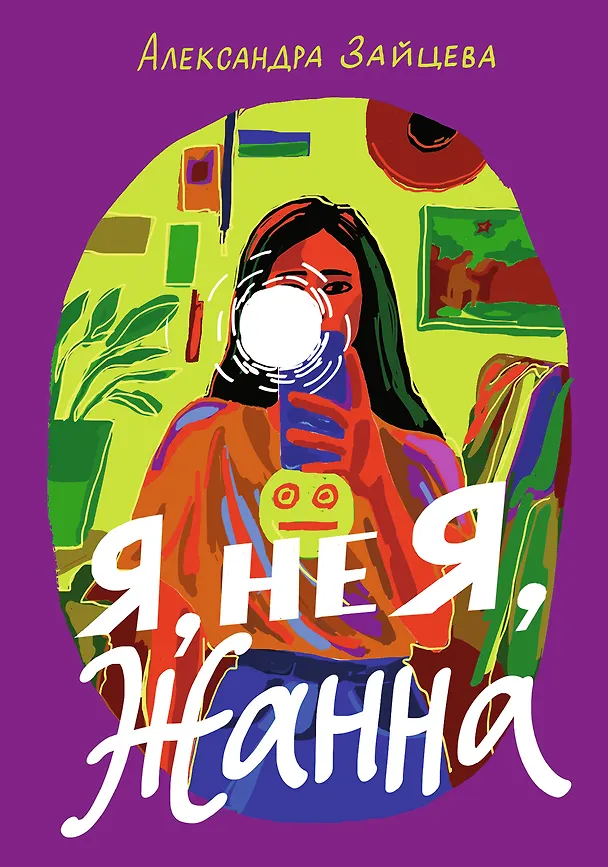 Книга Я, не Я, Жанна (Александра Зайцева) — 1