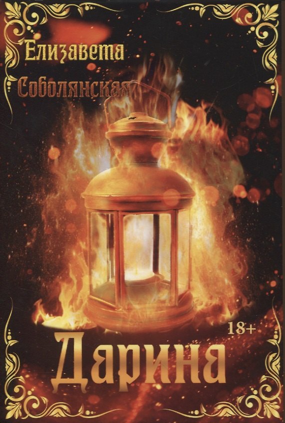 Книга Дарина (Елизавета Соболянская) — 1