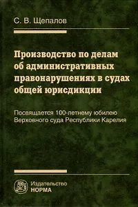 Производство по делам об административных правонарушениях в судах общей юрисдикции