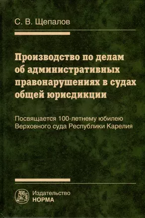 Производство по делам об административных правонарушениях в судах общей юрисдикции — 3000263 — 1