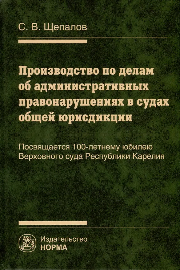 Книга Производство по делам об административных правонарушениях в судах общей юрисдикции (Станислав Щепалов) — 1