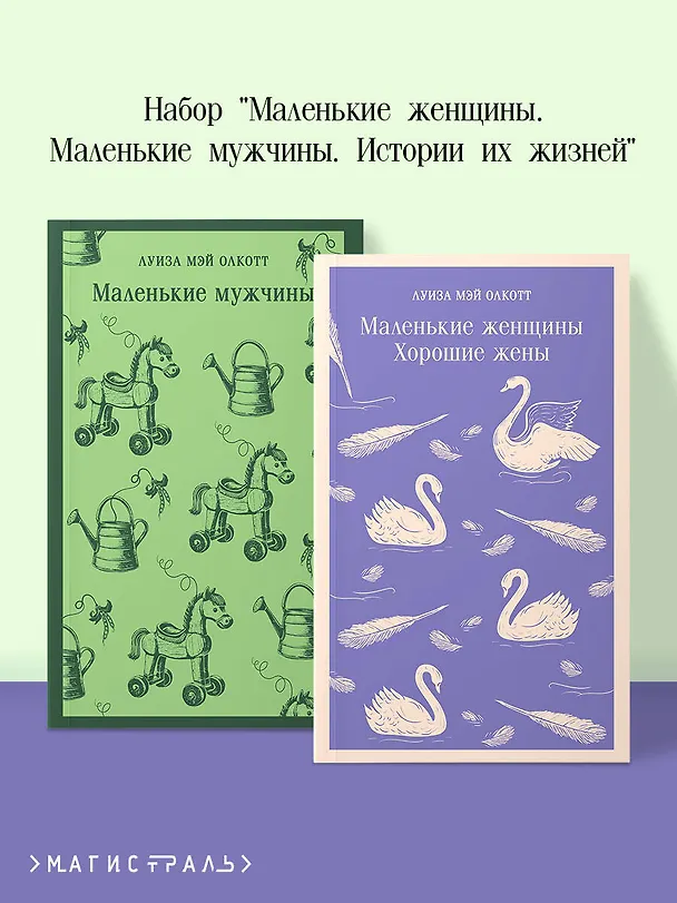 Книга Набор "Маленькие женщины. Маленькие мужчины. Истории их жизней" (комплект из 2 книг: "Маленькие женщины. Хорошие жены" и "Маленькие мужчины") (Луиза Мэй Олкотт) — 5