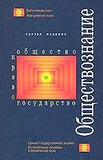 Обществознание: учебное пособие для абитуриентов юридических вузов. 3-е изд., перер. и доп.
