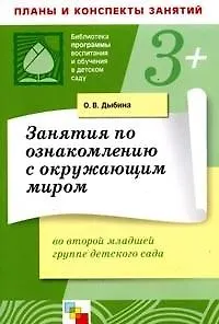 Занятия по ознакомлению с окружающим миром во второй младшей группе детского сада