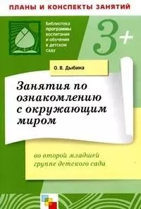 Занятия по ознакомлению с окружающим миром во второй младшей группе детского сада — 2158195 — 1