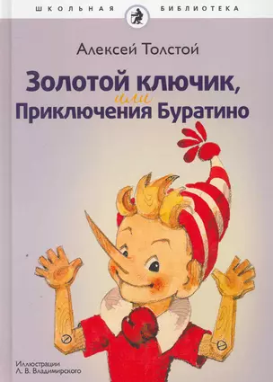 Золотой ключик, или Приключения Буратино : [сказка] — 2252396 — 1