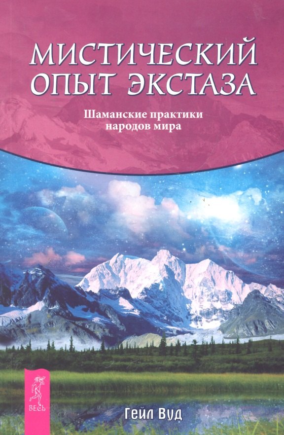 

Мистический опыт экстаза. Шаманские практики народов мира