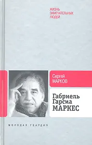 Габриэль Гарсиа Маркес