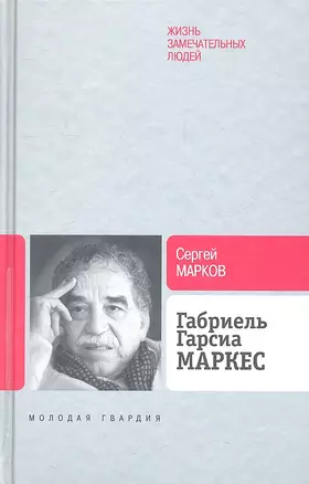 Габриэль Гарсиа Маркес — 2318649 — 1