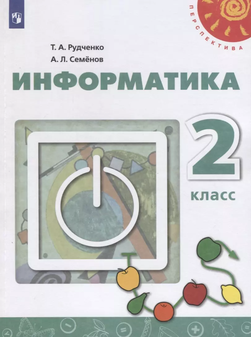 Информатика. 2 класс. Учебник для общеобразовательных учреждений (Татьяна  Рудченко, Алексей Семенов) - купить книгу с доставкой в интернет-магазине  «Читай-город». ISBN: 978-5-09-072120-2