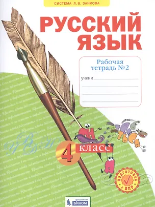 Книга Русский язык. 4 класс. Рабочая тетрадь № 2 (Система Л.В. Занкова) (Наталия Нечаева)