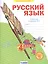 Русский язык. 4 класс. Рабочая тетрадь № 2 (Система Л.В. Занкова) — 2807730 — 1