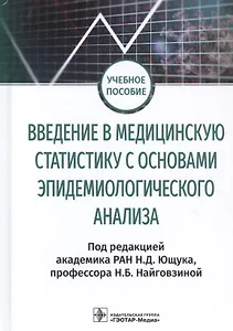 Введение в медицинскую статистику с основами эпидемиологического анализа. Учебное пособие
