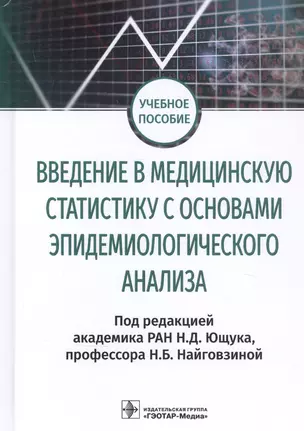 Введение в медицинскую статистику с основами эпидемиологического анализа. Учебное пособие — 2830609 — 1