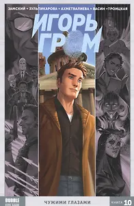 Игорь Гром. Книга 10. Чужими глазами