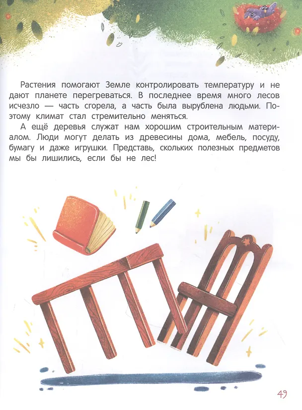 Книга Моя планета - мой дом: экологические сказки для детей (Анна Тятте) — 6