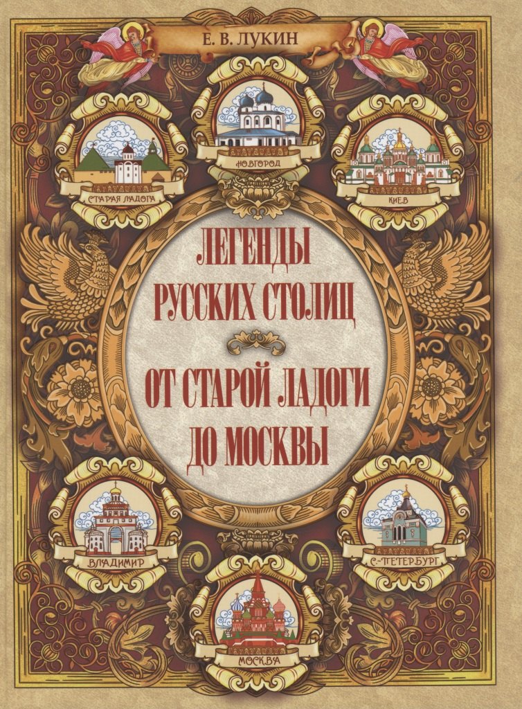 

Легенды русских столиц От Старой Ладоги до Москвы