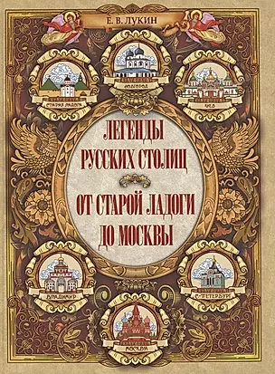 Легенды русских столиц От Старой Ладоги до Москвы — 2870909 — 1