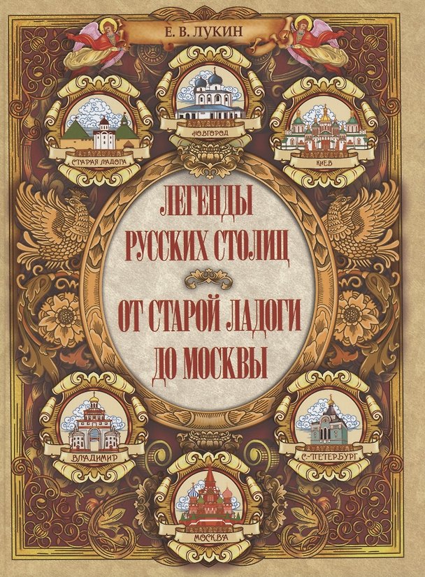 Книга Легенды русских столиц От Старой Ладоги до Москвы (Евгений Лукин) — 1