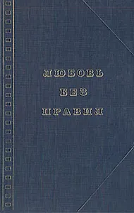 Любовь без правил