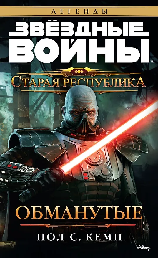 Книга Звёздные Войны. Старая Республика. Обманутые (Пол Кемп) — 1