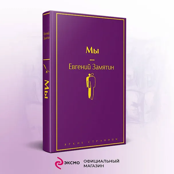 Книга Мы (Евгений Замятин) — 6