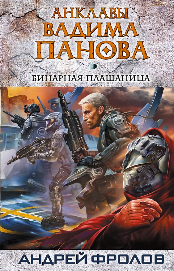 Книга Бинарная плащаница (Андрей Фролов) — 1