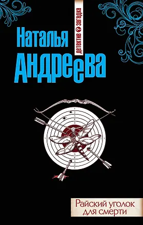 Книга Райский уголок для смерти : роман (Наталья Андреева)