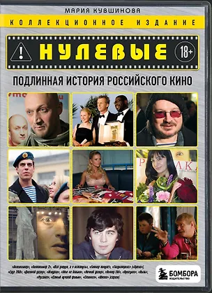 Книга Нулевые. Подлинная история российского кино ()
