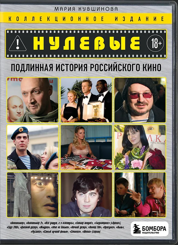 Книга Нулевые. Подлинная история российского кино () — 1