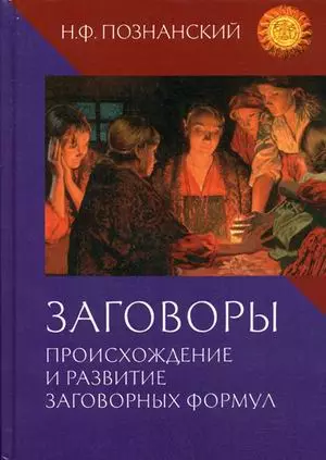 Заговоры. Происхождение и развитие заговорных формул — 2597213 — 1