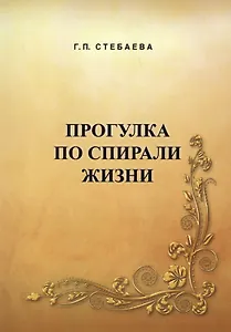 Прогулка по спирали жизни