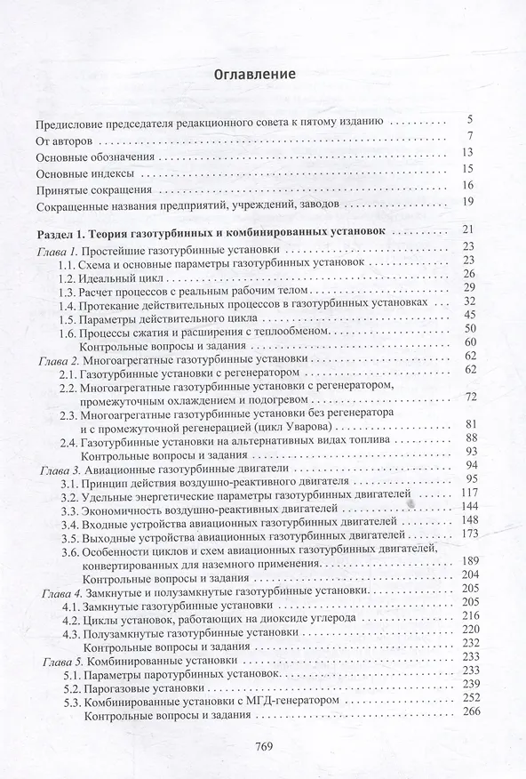 Книга Теория и проектирование газотурбинных и комбинированных установок: учебник для вузов () — 3